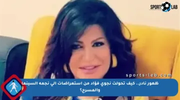 ظهور نادر.. كيف تحولت نجوى فؤاد من استعراضات إلى نجمة السينما والمسرح؟